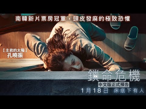 01/18【鎖命危機】台灣版正式預告┃空降南韓新片首週票房冠軍，嚇破南韓百萬民眾的極致恐懼！