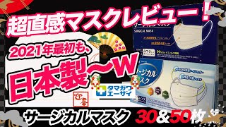 #40 超直感マスクレビュー❗️【サージカルマスク（タマガワエーザイ）、30&50枚編】