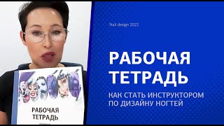 Рабочая тетрадь к вебинару «Как стать инструктором по дизайну ногтей» 💅