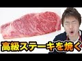 高級ステーキを超絶おいしく焼いて食べる！