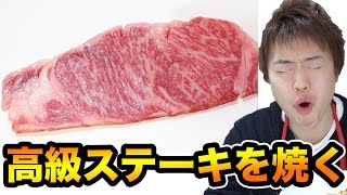 高級ステーキを超絶おいしく焼いて食べる！