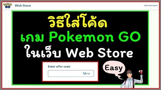 วิธีใส่โค้ดเกม Pokemon GO ใน Web Store