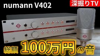 超高級機材ノイマンV402の音！！｜【深堀りTV】(youtube)