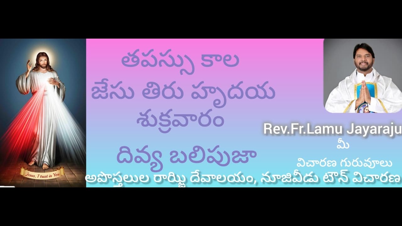 | తపస్సు కాల జేసు తీరు హృదయ దివ్యబలిపూజ మొదటి శుక్రవారం | Fr Lamu Jayaraju | 06-03-2026 |