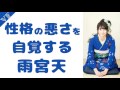 性格の悪さを自覚する雨宮天
