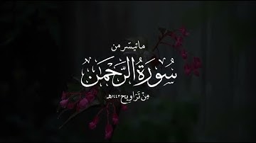 فواتح سورة الرحمن بترتيل هادئ جميل للقارئ فيصل الهاجري