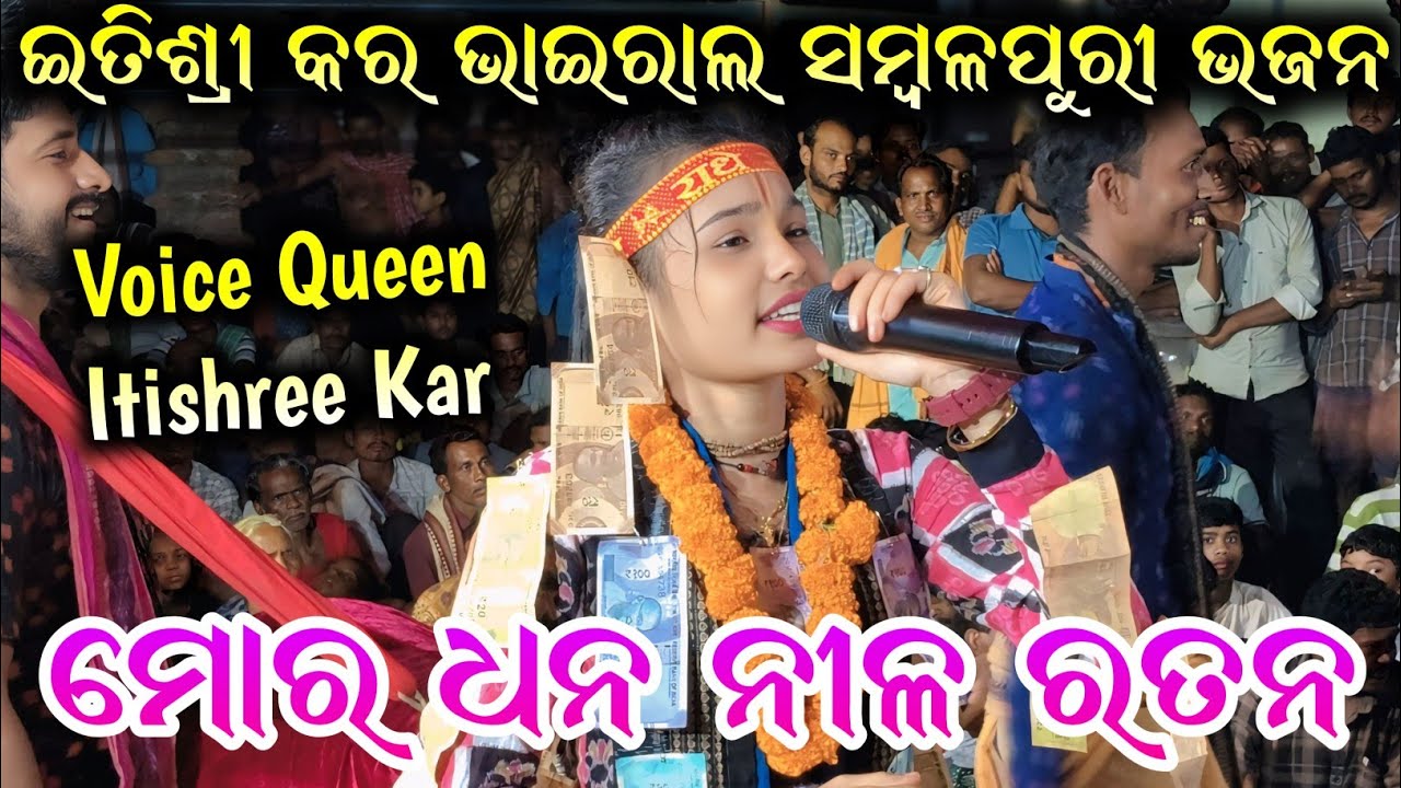 Itishree Kar Sambalpuri Bhajan | ମୋର ଧନ ନୀଳ ରତନ | Mor Dhana Nila Ratana #kirtanpower 