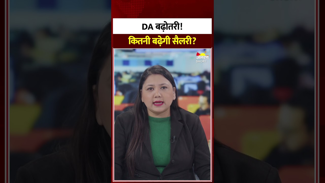 DA Hike: डीए बढ़ोतरी को लेकर बड़ा अपडेट, 5% बढ़ोतरी! | 8th Pay Commission | Hindi News