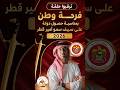تشاهدون الان بث مباشر برنامج فرحة وطن بمناسبة حصول دول على سيف أمير قطر 2026 الجمعه 2026 05 01