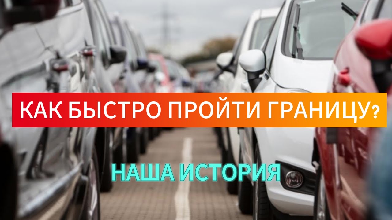 Как ПРОЙТИ ГРАНИЦУ с очередью в 80 МАШИН за 3 часа? Или наше Божье свидетельство. Часть 2