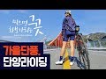 가을 단풍라이딩 추천코스 단양라이딩 어떠세요~ [자덕부부 jadeokbubu ]