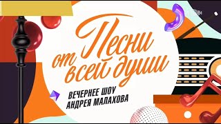 АНОНС программы "Песни от всей души" от 30.10.2022