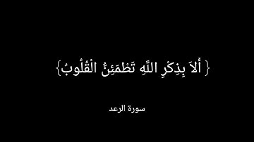 شاشة سوداء سورة الرعد {الَّذِينَ آمَنُواْ وَتَطْمَئِنُّ قُلُوبُهُم بِذِكْرِ اللَّهِ أ}