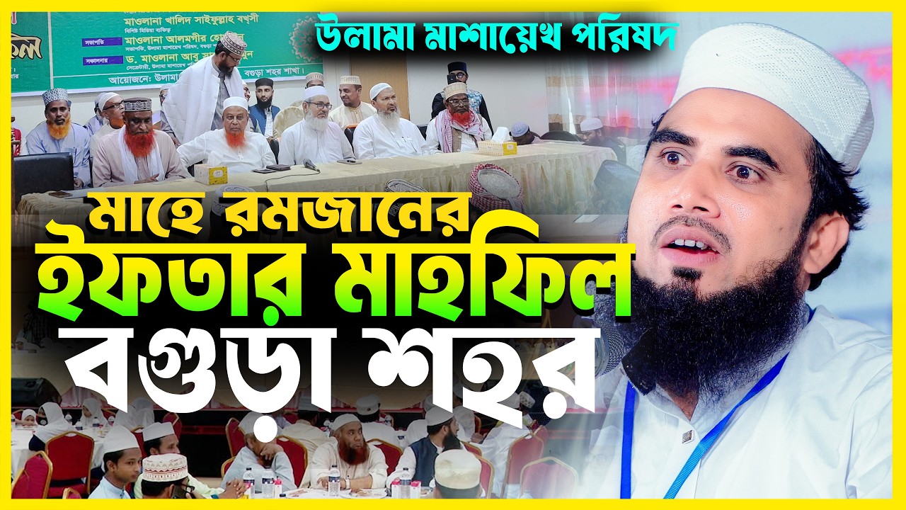 রমজানের শিক্ষা ও আমাদের করণীয়!গোলাম রব্বানি বগুড়া শহর শাখা ইফতার মাহফিল | Golam Rabbani New Mahfil