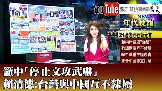 《籲中「停止文攻武嚇」 賴清德：台灣與中國互不隸屬》【2024.05.20『1800年代晚報 張雅琴說播批評』】