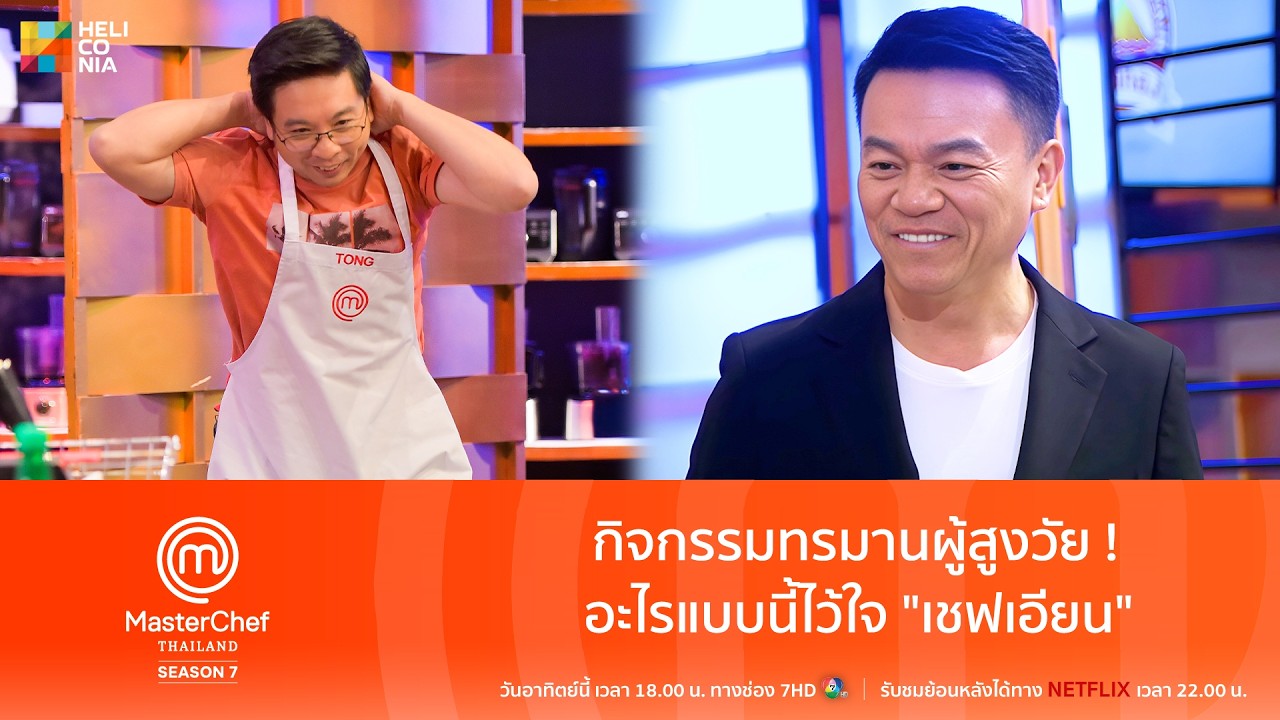 [Highlight] กิจกรรมทรมานผู้สูงวัย ! อะไรแบบนี้ไว้ใจ "เชฟเอียน"