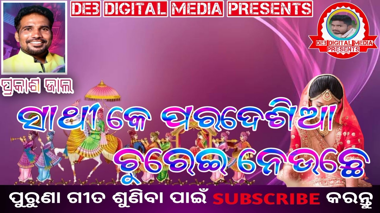 SATHI KE PARDESIAA CHUREI NEUCHHE।।PRAKASH JAAL।। SAMBALPURI OLD SONG।।DEB DIGITAL MEDIA