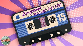 Вечеринка Радио Ретро ✬ Душевные Хиты Разных Лет ✬ 15 ✬ Gold Retro Hits ✬