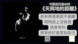 今期流行曲🎧🎧《天與地的距離》#68 🎤🎤  香港音樂及歌唱協會流行曲樂評