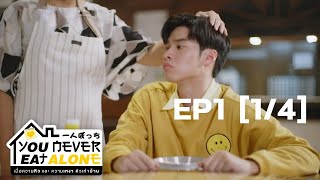 You Never Eat Alone (2020) (Thai Series Eng.Sub.)