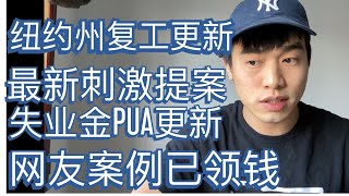 2020年5月11|失业金网友案例更新|纽约州复工情况|最新刺激提案