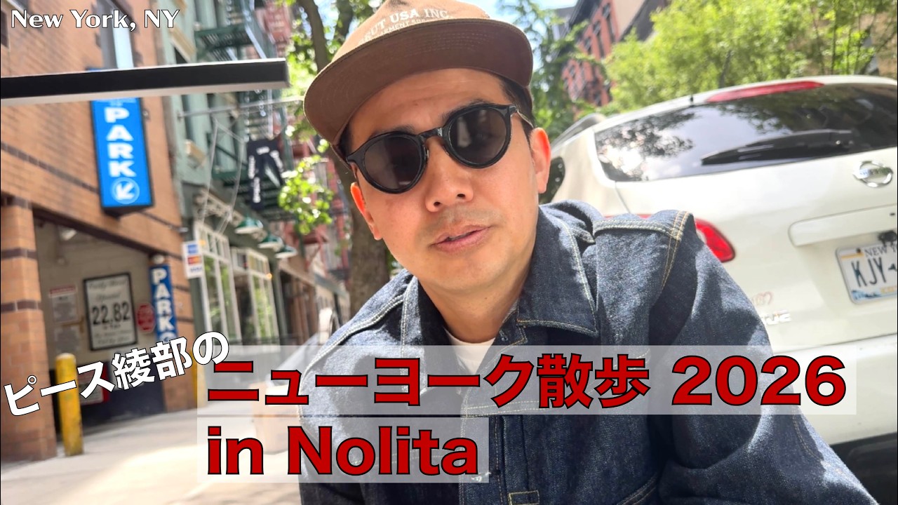 ピース綾部のニューヨーク散歩 2026 in Nolita
