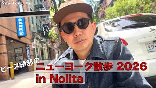 ピース綾部のニューヨーク散歩 2026 in Nolita