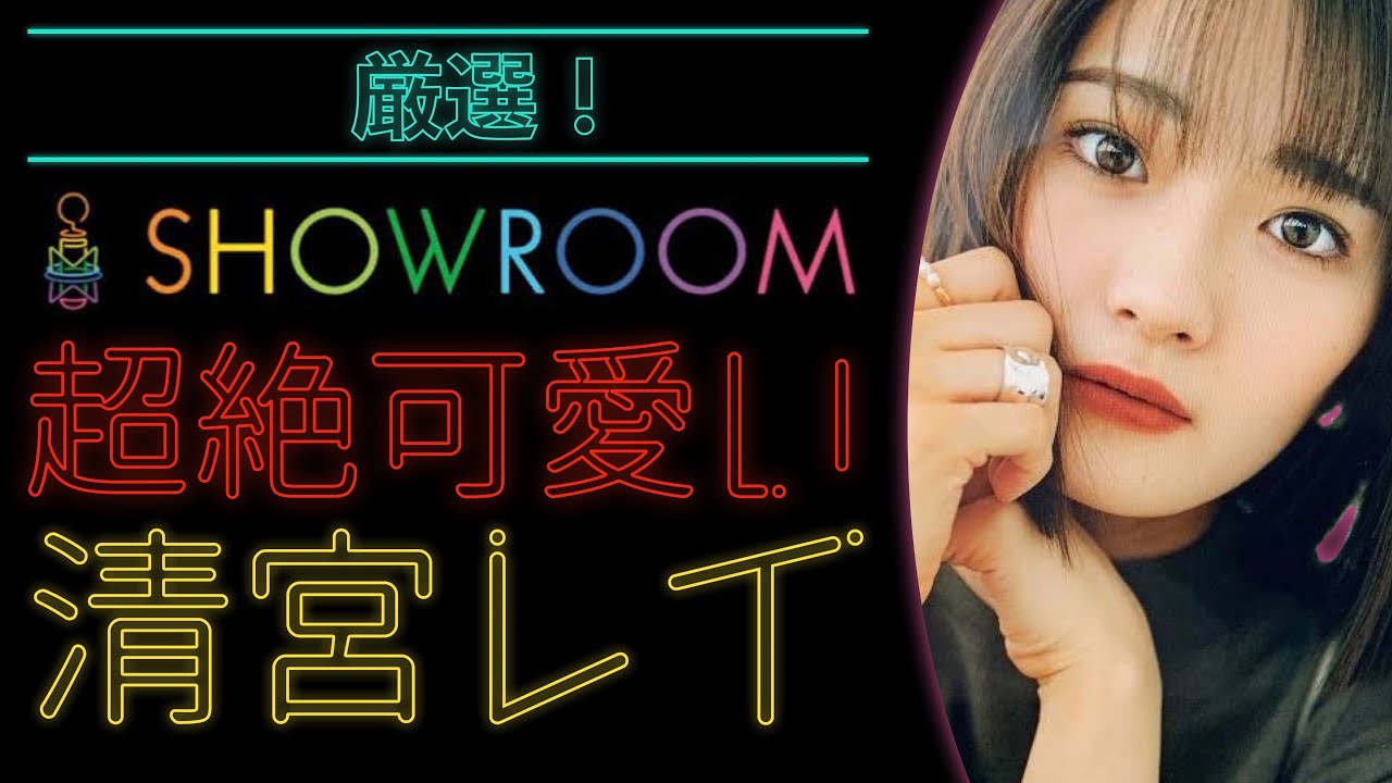 【乃木坂46 4期生】SHOWROOMでも可愛い清宮レイ！