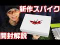 新作スパイクを開封解説