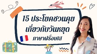 15 ประโยคชวนคุยเกี่ยวกับวันหยุดเป็นภาษาฝรั่งเศส I ครูขวัญ French with Khwan