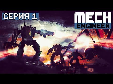 Видео: Mech Engineer Прохождение №1