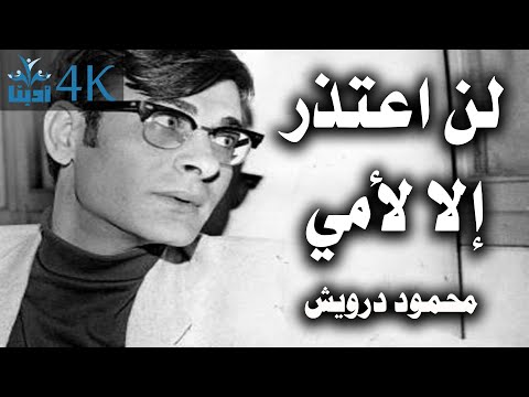 لن اعتذر إلا لأمي | محمود درويش Mahmoud Darwish
