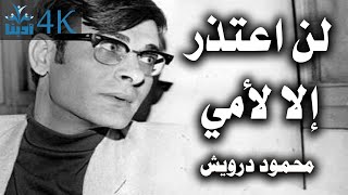 لن اعتذر إلا لأمي | محمود درويش Mahmoud Darwish