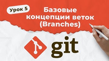 GIT. Урок 5. Базовые концепции веток (Branches) | QA START UP