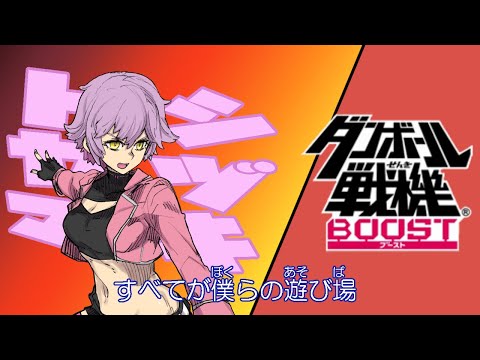 【ダンボール戦機BOOST #8】アルテミス本戦【VTuber】