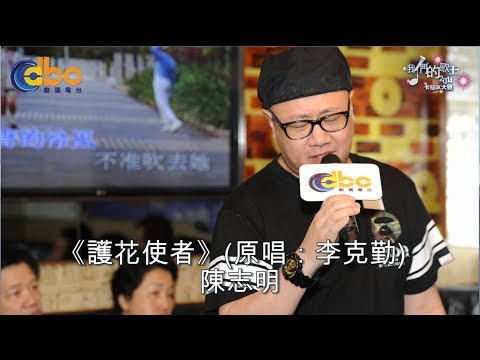 DBC數碼電台 [我們的歌王2014] 第一場復活賽 E04 陳志明《護花使者》