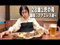 ファミレス飲みが趣味な主婦、3日間に密着
