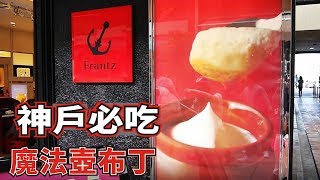 神戶必吃 Frantz 魔法壺布丁 [阿欽愛旅遊] 神戸フランツ　神戸魔法の壷プリン