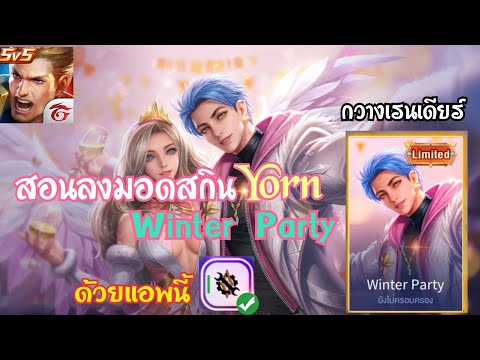 ROV : แจกมอดสกินRov Yorn Winter Party สกินสุดสวยไม่ต้องแตกไฟล์ ใหม่ล่าสุด 2024!! #rov