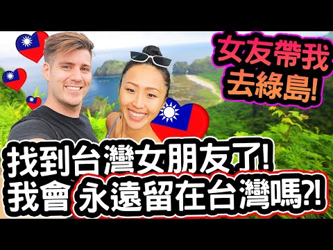 終於找到台灣女朋友了!❤️🇹🇼🥰 我會永遠留在台灣嗎?! [女友帶我去綠島!] My Taiwanese GIRLFRIEND Took Me To Paradise!
