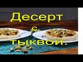 Потрясающий десерт с тыквой! Dessert with pumpkin.حلوى مع اليقطين