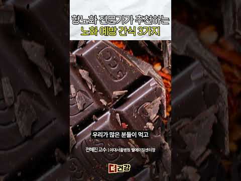 "이건 참지 않아도 돼요" 의사가 추천한 '노화 막는 간식' 3가지 #간식