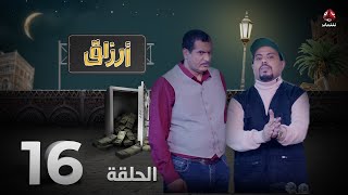 أرزاق | الحلقة 16 | فهد القرني صلاح الوافي حسن الجماعي محمد الاموي نوال عاطف