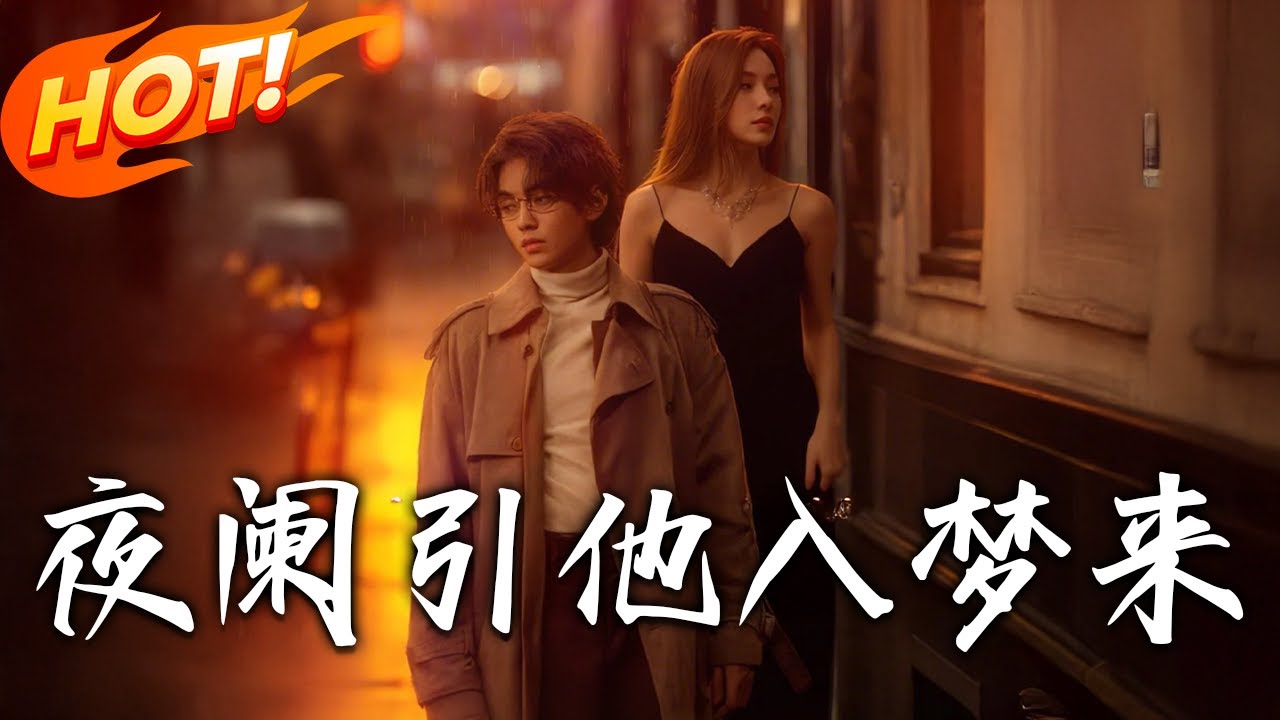夜闌引他入夢來：整容嬌妻的復仇計劃