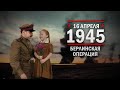 16 апреля 1945 год. Берлинская операция