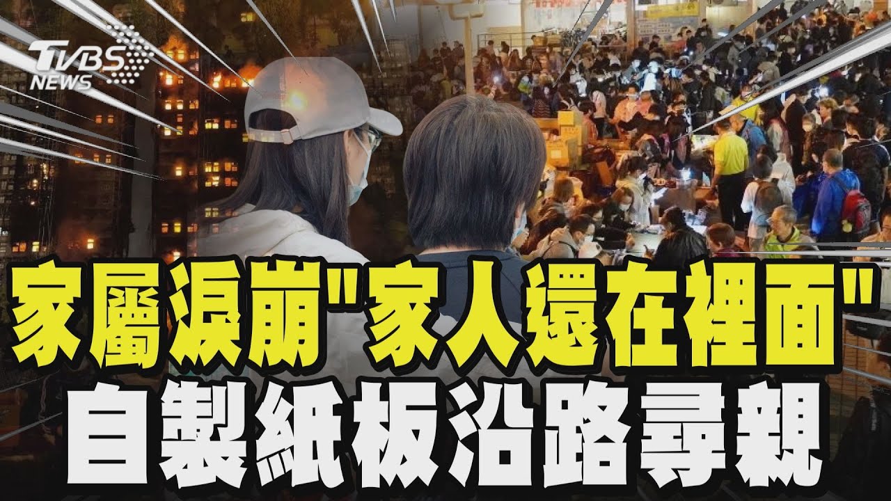 【香港大火】失聯名單持續擴大 大火延燒超過28小時 仍有近三百人失聯 家屬哭喊「家人還在裡面」! 自製紙板沿路尋親｜TVBS新聞 