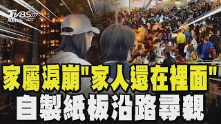 【香港大火】失聯名單持續擴大 大火延燒超過28小時 仍有近三百人失聯 家屬哭喊「家人還在裡面」! 自製紙板沿路尋親｜TVBS新聞 @TVBSNEWS01