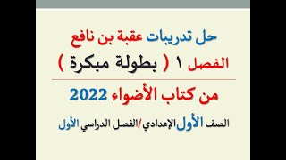 حل تدريبات الفصل الأول ( بطولة مبكرة ) عقبة بن نافع من كتاب الأضواء2022 ـ الصف الأول الإعدادي ،ف د 1