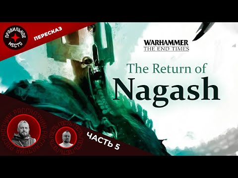 Видео: Warhammer Fantasy. Возвращение Нагаша (The Return of Nagash). Часть 5