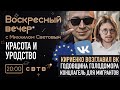 КРАСОТА И УРОДСТВО: Воскресный Вечер с Михаилом Световым